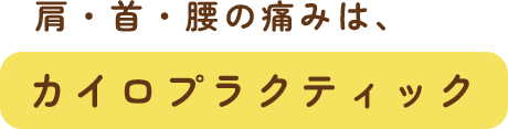 肩・首・腰の痛みは、カイロプラクティック