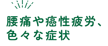 腰痛や癌性疲労、色々な症状